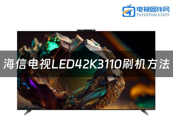 海信电视LED42K3110刷机方法缩略图