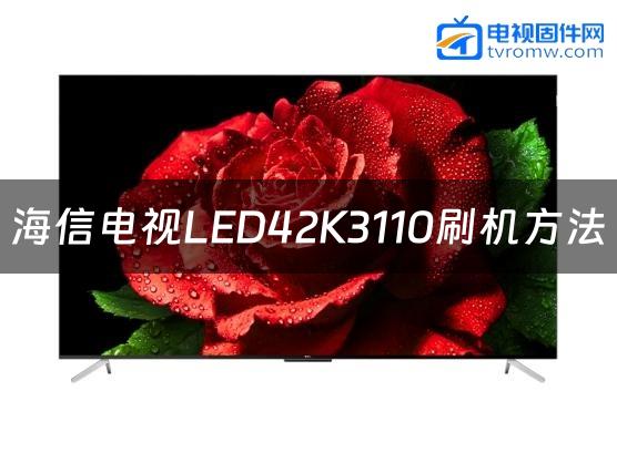 海信电视LED42K3110刷机方法缩略图