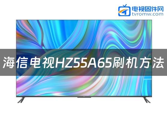 海信电视HZ55A65刷机方法缩略图