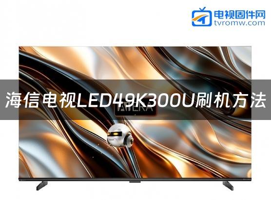 海信电视LED49K300U刷机方法缩略图