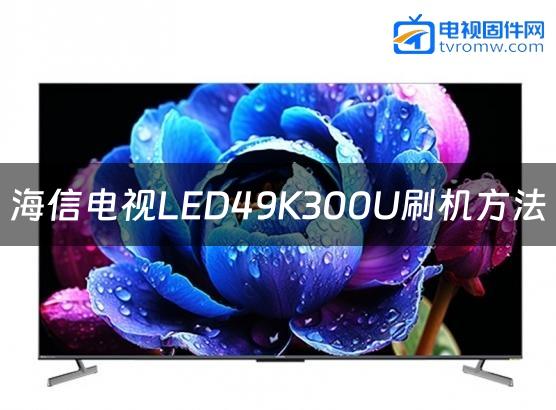 海信电视LED49K300U刷机方法缩略图