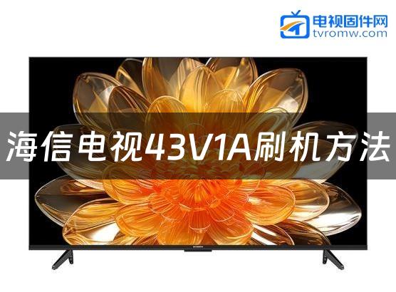 海信电视43V1A刷机方法缩略图