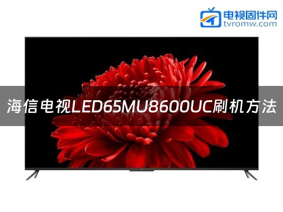 海信电视LED65MU8600UC刷机方法缩略图