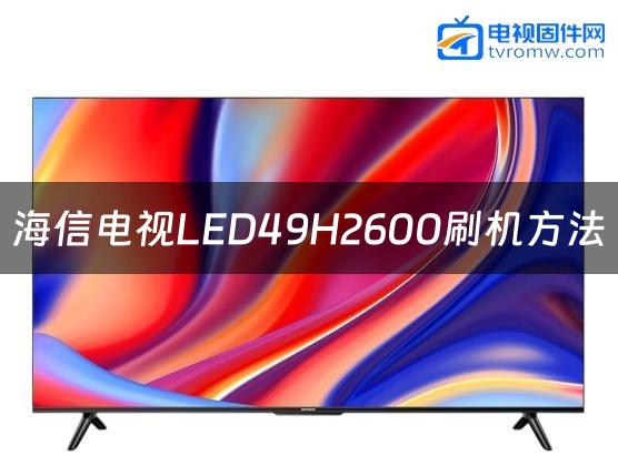 海信电视LED49H2600刷机方法缩略图