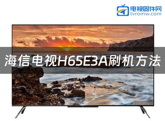 海信电视H65E3A刷机方法缩略图