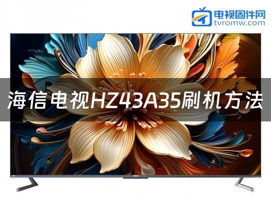 海信电视HZ43A35刷机方法缩略图