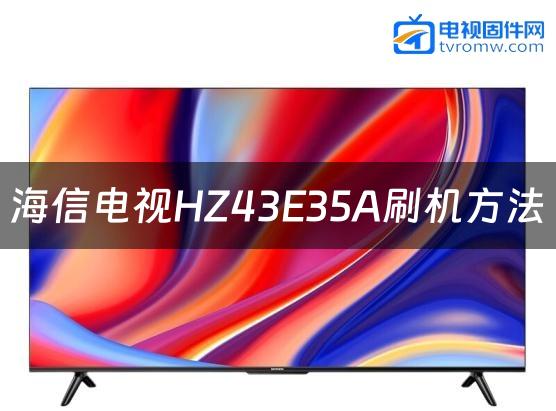 海信电视HZ43E35A刷机方法缩略图