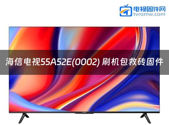 海信电视55A52E(0002) 刷机包救砖固件缩略图