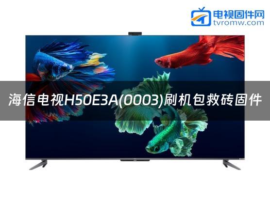 海信电视H50E3A(0003)刷机包救砖固件缩略图