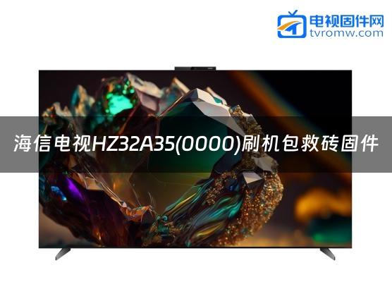 海信电视HZ32A35(0000)刷机包救砖固件