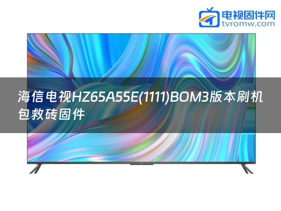 海信电视HZ65A55E(1111)BOM3版本刷机包救砖固件