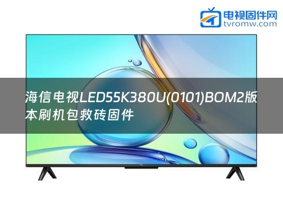 海信电视LED55K380U(0101)BOM2版本刷机包救砖固件