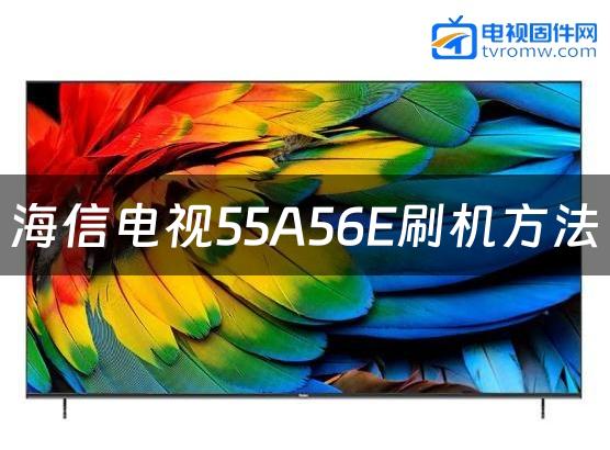 海信电视55A56E刷机方法缩略图