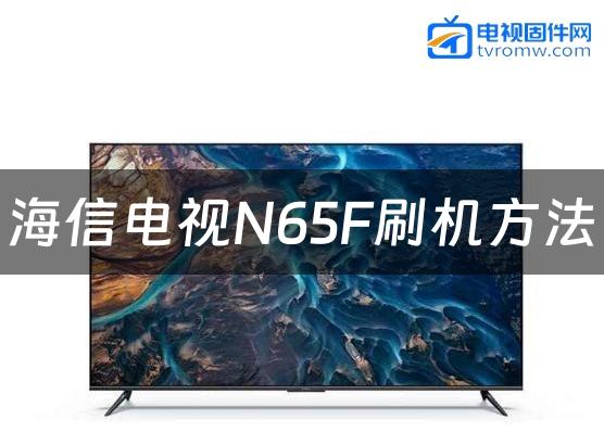 海信电视N65F刷机方法缩略图