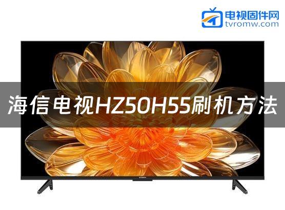 海信电视HZ50H55刷机方法缩略图