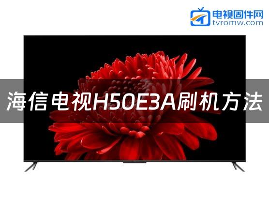 海信电视H50E3A刷机方法缩略图