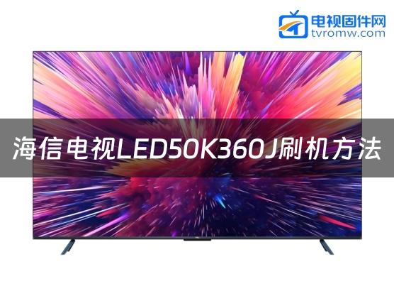 海信电视LED50K360J刷机方法缩略图