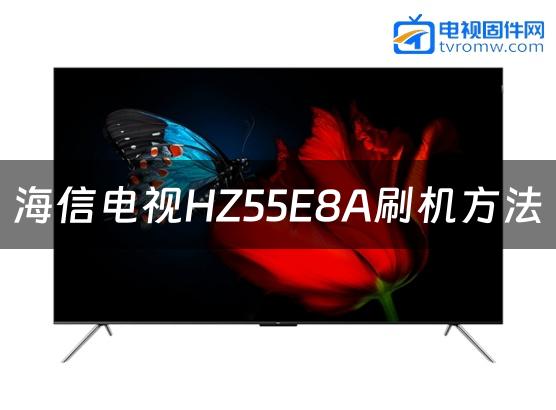 海信电视HZ55E8A刷机方法缩略图