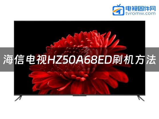 海信电视HZ50A68ED刷机方法缩略图