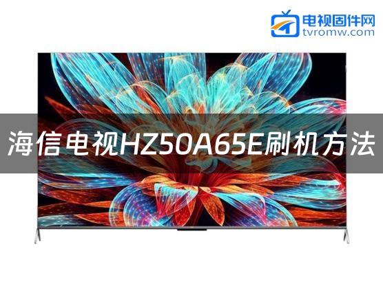 海信电视HZ50A65E刷机方法缩略图