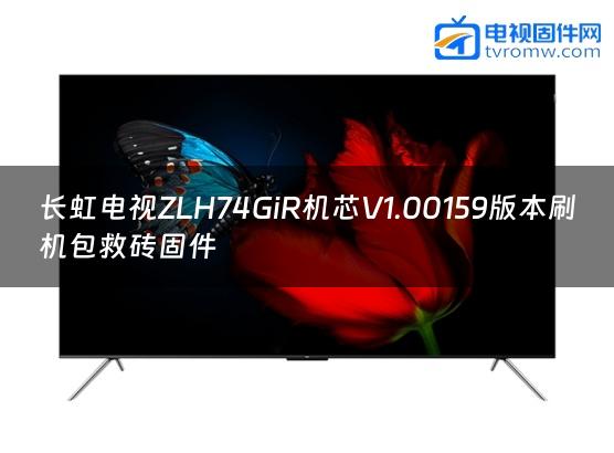 长虹电视ZLH74GiR机芯V1.00159版本刷机包救砖固件缩略图