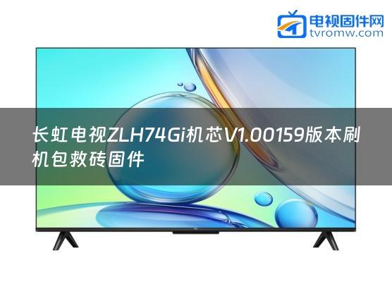 长虹电视ZLH74Gi机芯V1.00159版本刷机包救砖固件