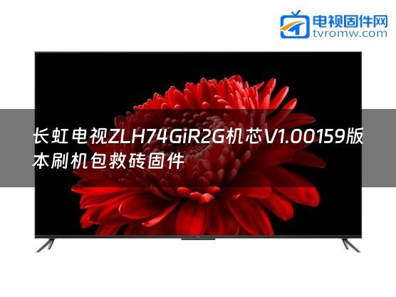长虹电视ZLH74GiR2G机芯V1.00159版本刷机包救砖固件