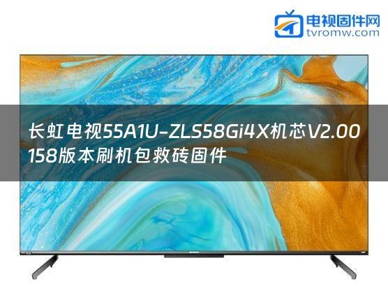 长虹电视55A1U-ZLS58Gi4X机芯V2.00158版本刷机包救砖固件缩略图