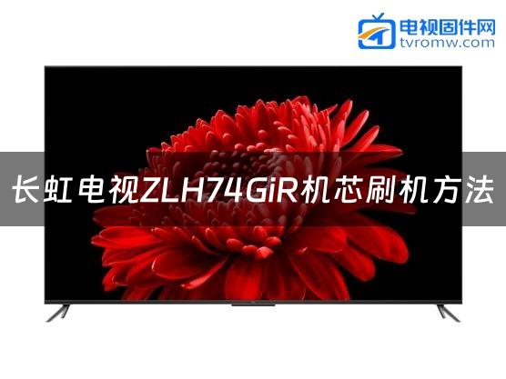 长虹电视ZLH74GiR机芯刷机方法缩略图