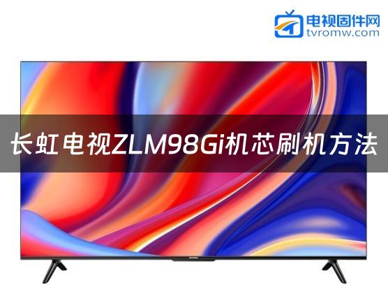 长虹电视ZLM98Gi机芯刷机方法缩略图