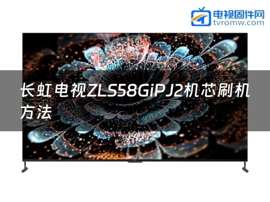 长虹电视ZLS58GiPJ2机芯刷机方法缩略图