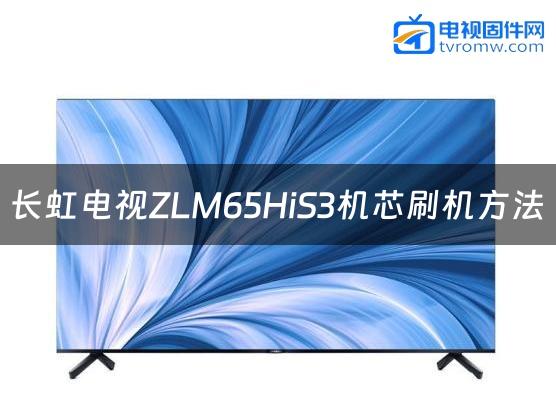 长虹电视ZLM65HiS3机芯刷机方法缩略图