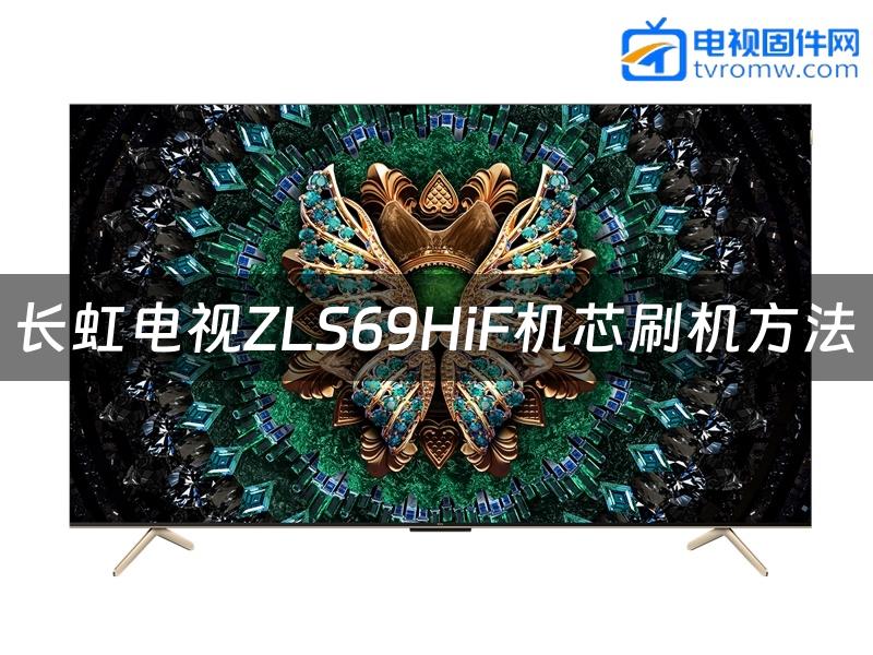 长虹电视ZLS69HiF机芯刷机方法缩略图