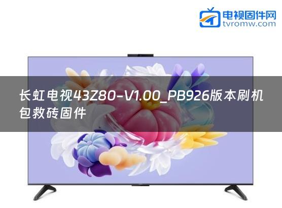 长虹电视43Z80-V1.00_PB926版本刷机包救砖固件缩略图
