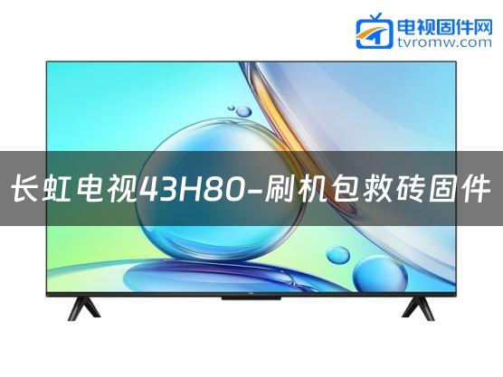 长虹电视43H80-刷机包救砖固件