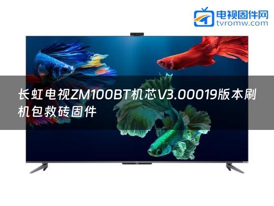 长虹电视ZM100BT机芯V3.00019版本刷机包救砖固件