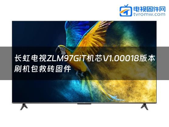 长虹电视ZLM97GiT机芯V1.00018版本刷机包救砖固件