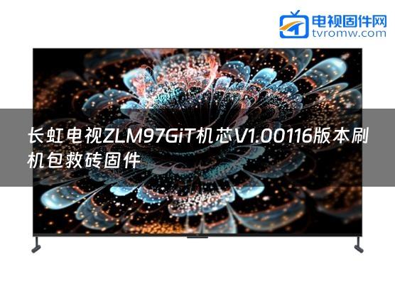 长虹电视ZLM97GiT机芯V1.00116版本刷机包救砖固件