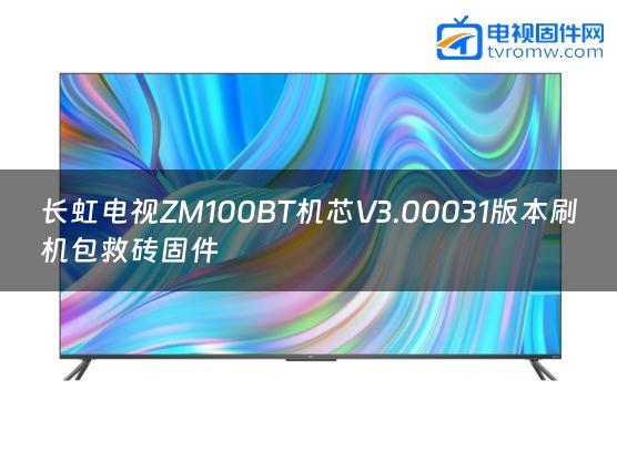 长虹电视ZM100BT机芯V3.00031版本刷机包救砖固件