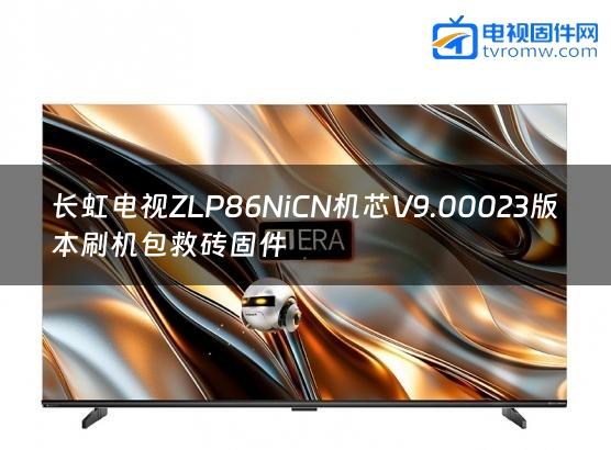 长虹电视ZLP86NiCN机芯V9.00023版本刷机包救砖固件