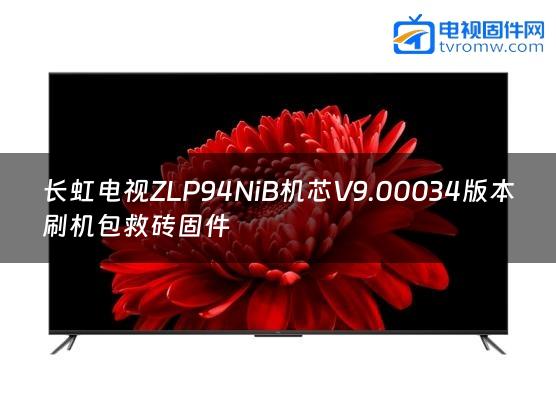 长虹电视ZLP94NiB机芯V9.00034版本刷机包救砖固件