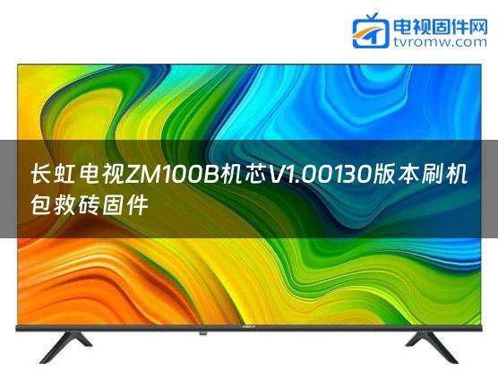 长虹电视ZM100B机芯V1.00130版本刷机包救砖固件