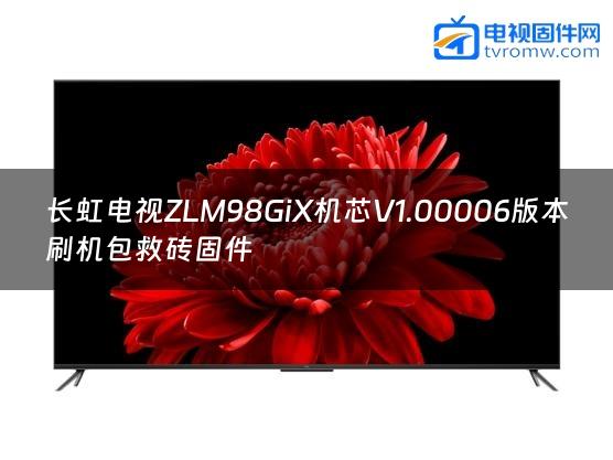 长虹电视ZLM98GiX机芯V1.00006版本刷机包救砖固件