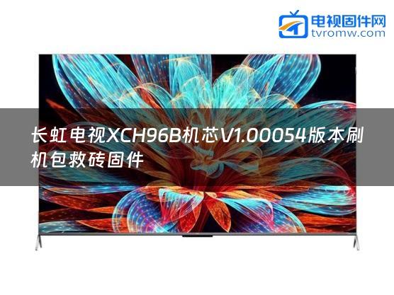 长虹电视XCH96B机芯V1.00054版本刷机包救砖固件