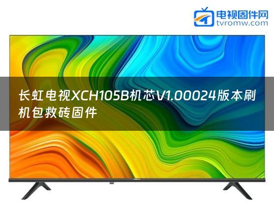 长虹电视XCH105B机芯V1.00024版本刷机包救砖固件