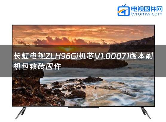长虹电视ZLH96Gi机芯V1.00071版本刷机包救砖固件