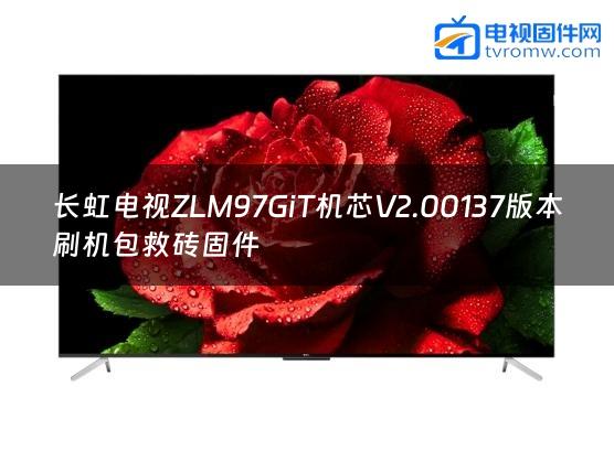长虹电视ZLM97GiT机芯V2.00137版本刷机包救砖固件