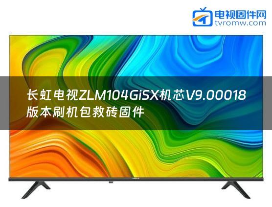 长虹电视ZLM104GiSX机芯V9.00018版本刷机包救砖固件缩略图