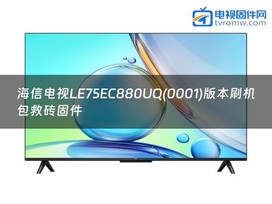 海信电视LE75EC880UQ(0001)版本刷机包救砖固件