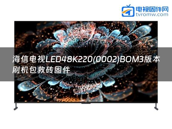 海信电视LED48K220(0002)BOM3版本刷机包救砖固件